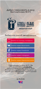 системы авторизации WI-FI.Click